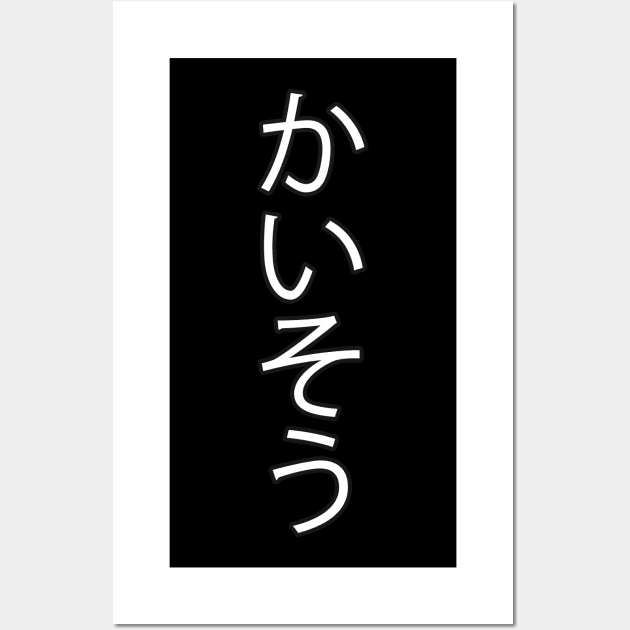 Kaiso - Japanese Hiragana for "Seaweed" Wall Art by Hitokoto Designs